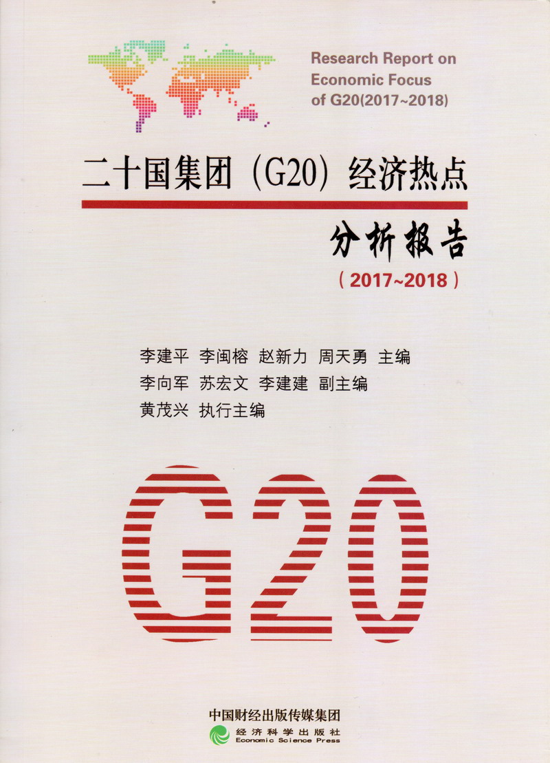 白丝极品少萝白虎穴二十国集团（G20）经济热点分析报告（2017-2018）