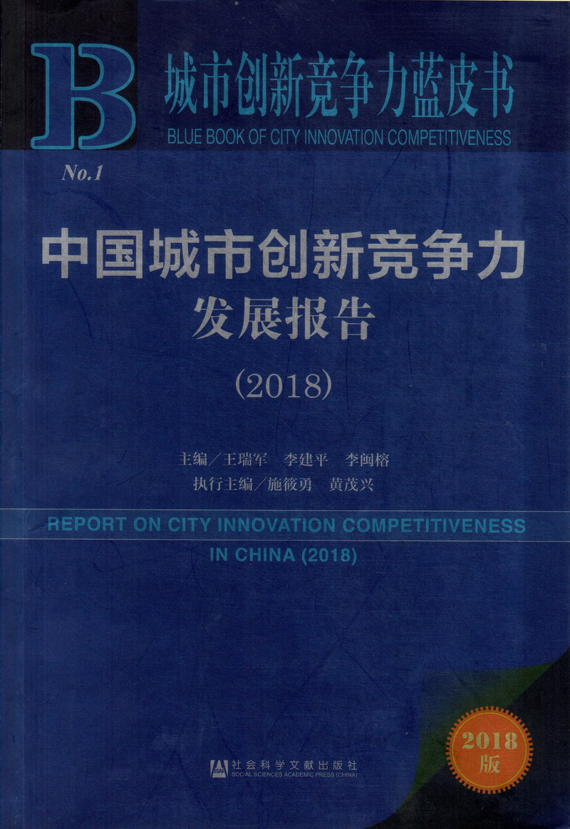 鸡巴大奶日逼中国城市创新竞争力发展报告（2018）