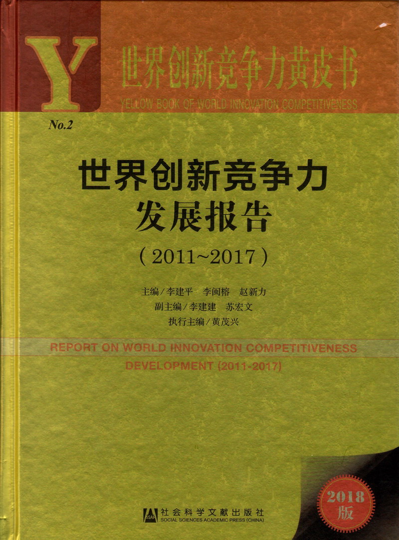 女人操逼,黄色片世界创新竞争力发展报告（2011-2017）